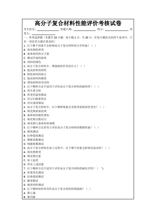 高分子复合材料性能评价考核试卷