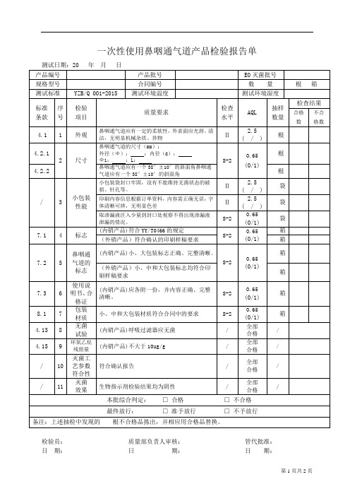 一次性使用鼻咽通气道产品检验报告单