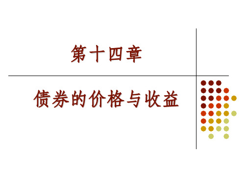 债券的价格与收益(投资学,上海财经大学