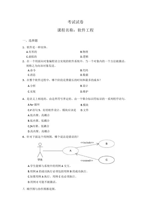 《软件工程》试卷