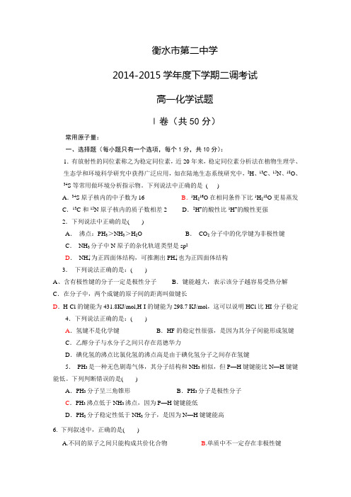 衡水市二中2014-2015学年度第二学期高一二调考试化学试题【附答案】