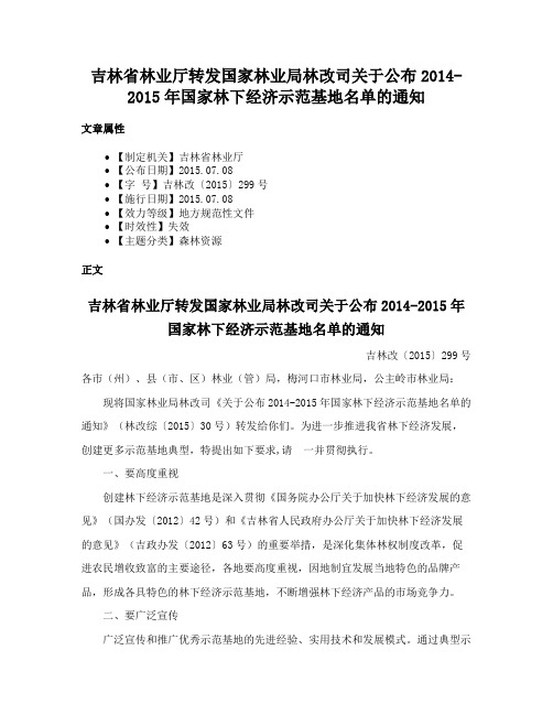 吉林省林业厅转发国家林业局林改司关于公布2014-2015年国家林下经济示范基地名单的通知