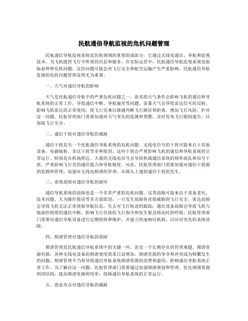 民航通信导航监视的危机问题管理