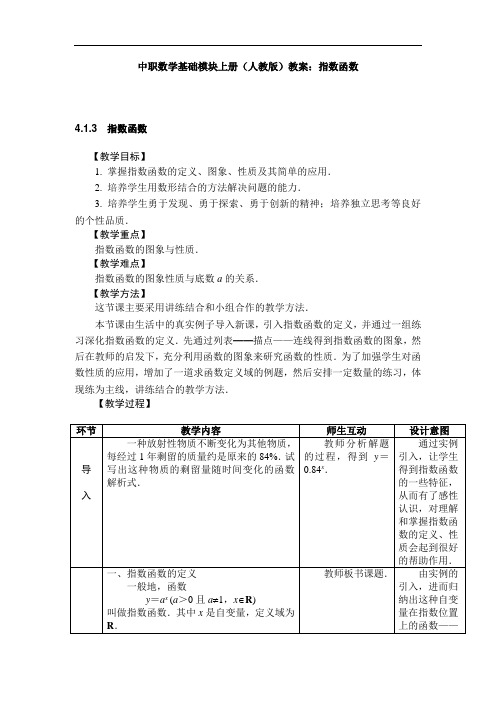 最新中职数学基础模块上册教案：指数函数数学