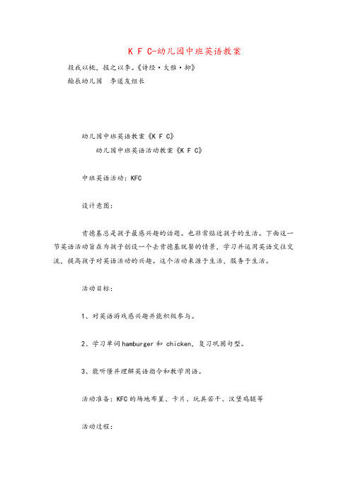 K F C-幼儿园中班英语教案