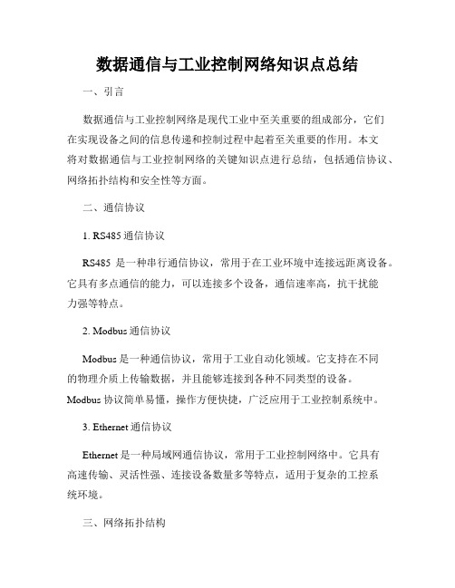 数据通信与工业控制网络知识点总结