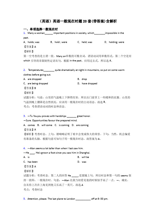 (英语)英语一般现在时题20套(带答案)含解析