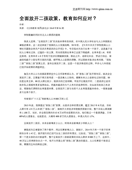 全面放开二孩政策,教育如何应对?