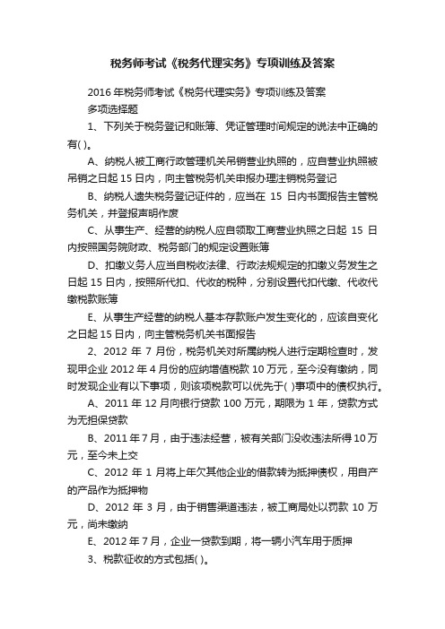 税务师考试《税务代理实务》专项训练及答案