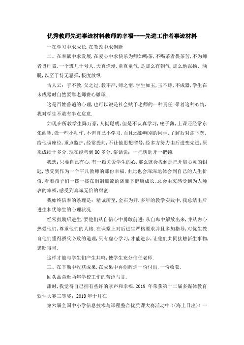 优秀教师先进事迹材料 教师的幸福先进工作者事迹材料 