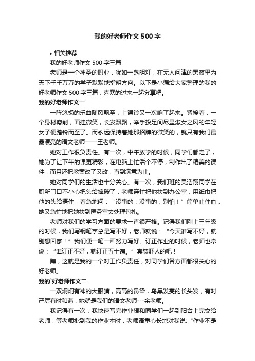 我的好老师作文500字