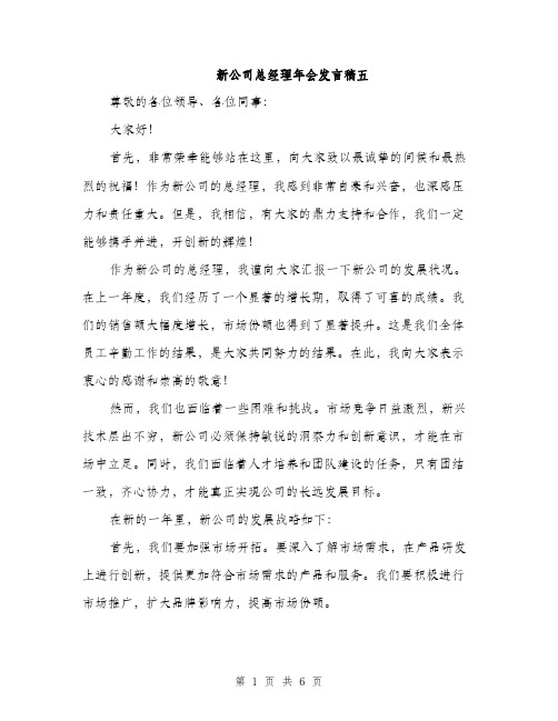 新公司总经理年会发言稿五（3篇）