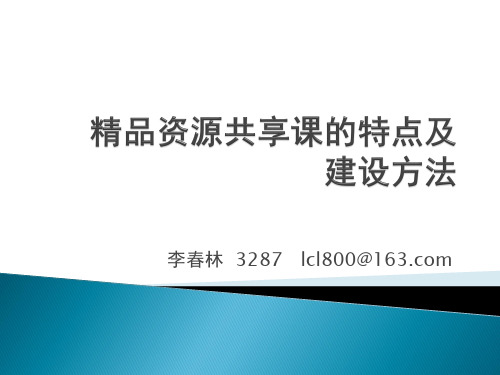 精品资源共享课的特点及建设方法