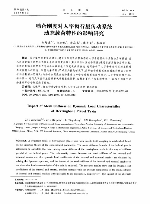 啮合刚度对人字齿行星传动系统动态载荷特性的影响研究