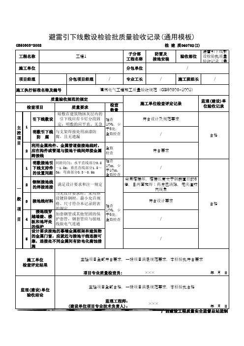 避雷引下线敷设检验批质量验收记录(通用模板)