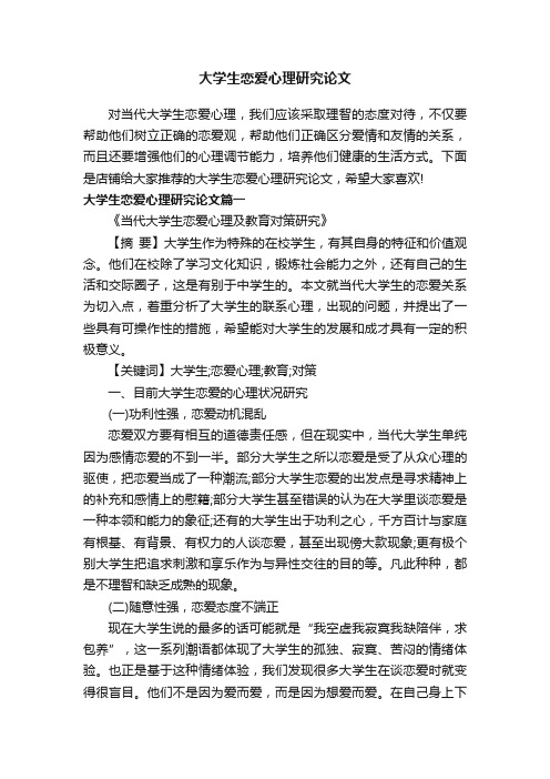 大学生恋爱心理研究论文