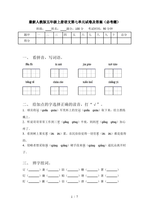 最新人教版五年级上册语文第七单元试卷及答案(必考题)