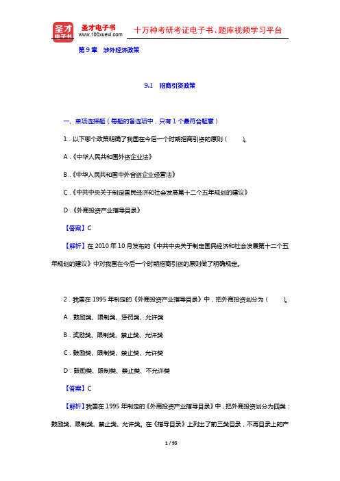 投资建设项目管理师《宏观经济政策》过关必做1500题(含历年真题)(9-10章)【圣才出品】