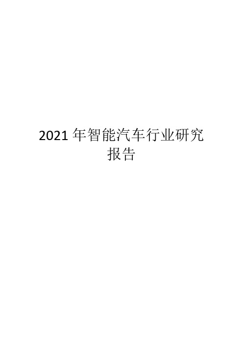 2021年智能汽车行业研究报告