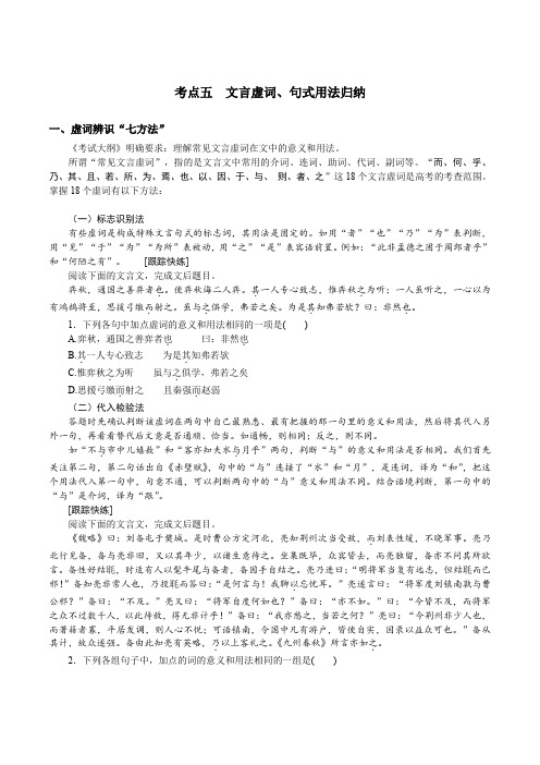 最新高考语文总复习专题二文言文阅读  考点五 文言虚词、句式用法归纳