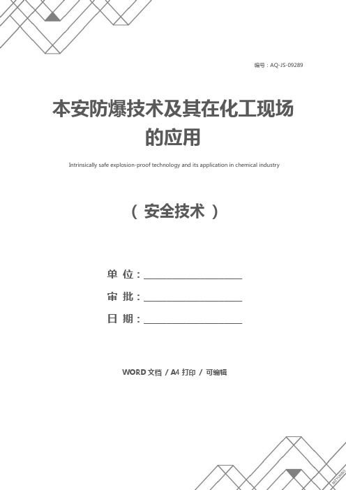 本安防爆技术及其在化工现场的应用