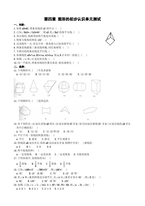 第章图形的初步认识单元测试题含答案