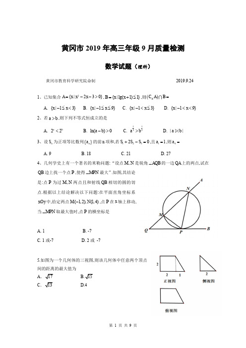 2019年9月24日湖北省黄冈市2019年高三年级9月质量检测理科数学试题及参考答案