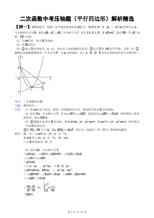 二次函数中考压轴题(平行四边形)精选