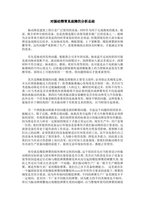 对振动筛常见故障的分析总结