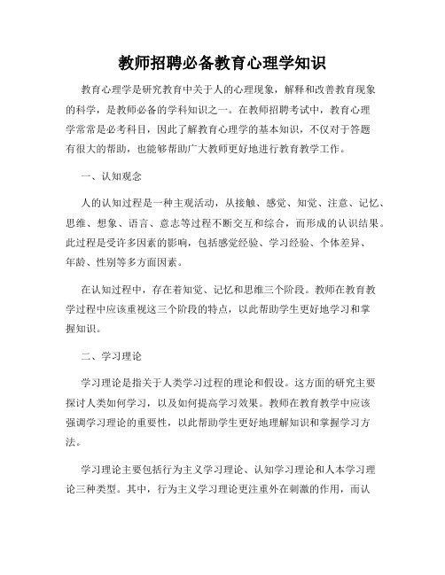 教师招聘必备教育心理学知识