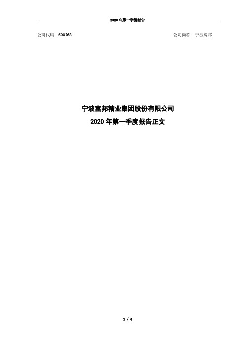 2020-04-30 宁波富邦 2020年第一季度报告正文