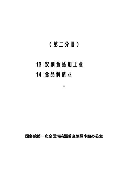 第一次全国污染源普查工业污染源产排污系数手册第2分册