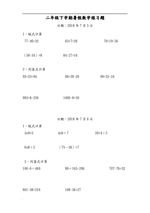 二年级数学下册脱式和竖式计算练习题(暑期600题)