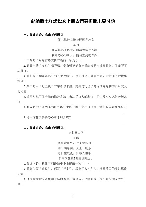 部编版七年级语文上册古诗赏析期末复习题(含答案)