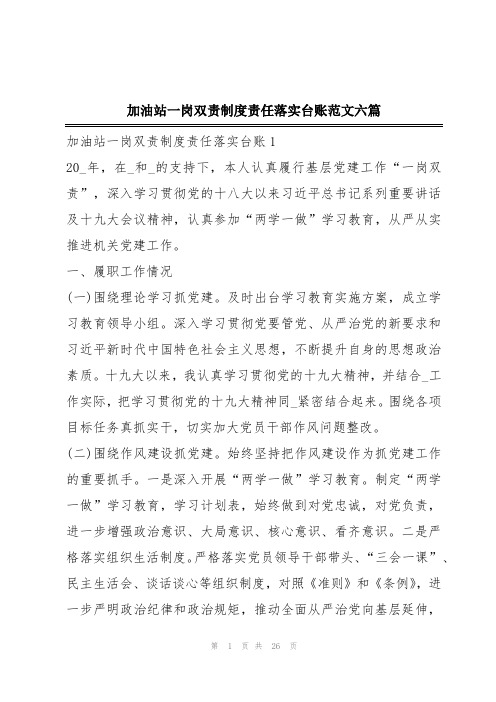 加油站一岗双责制度责任落实台账范文六篇