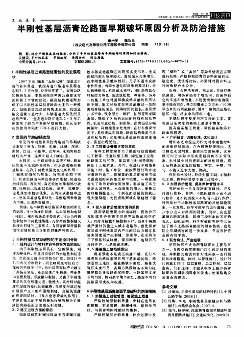 半刚性基层沥青砼路面早期破坏原因分析及防治措施