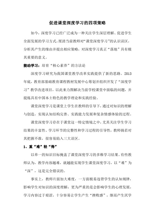 促进课堂深度学习的四项策略