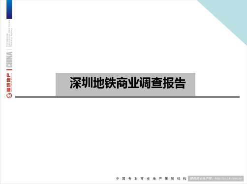 2019年-深圳地铁商业调查报告-PPT文档资料-PPT精选文档