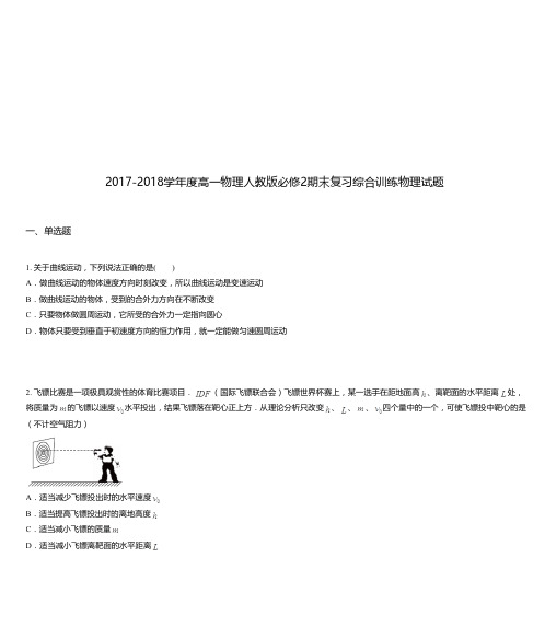 2017-2018学年度高一物理人教版必修2期末复习综合训练物理试题