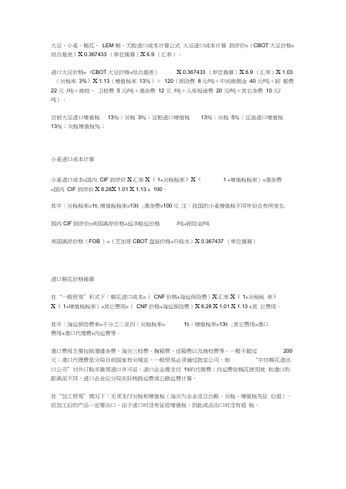 大豆、小麦、棉花、LEM铜、天胶进口成本计算公式