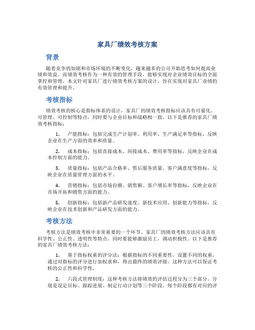 家具厂绩效考核方案