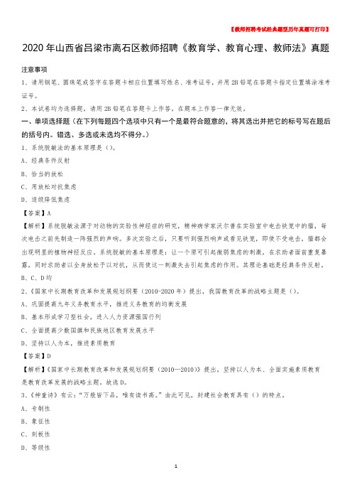 2020年山西省吕梁市离石区教师招聘《教育学、教育心理、教师法》真题