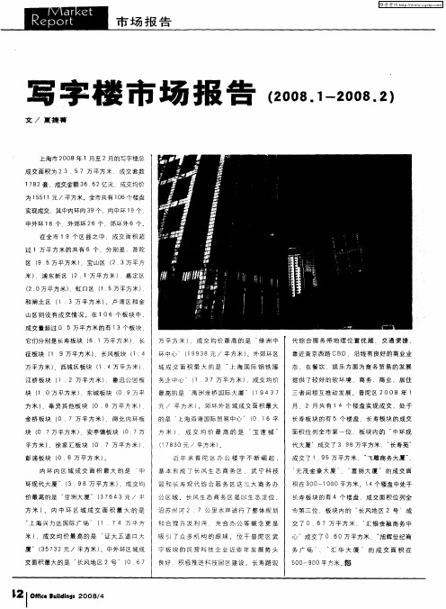 写字楼市场报告(2008.1-2008.2)