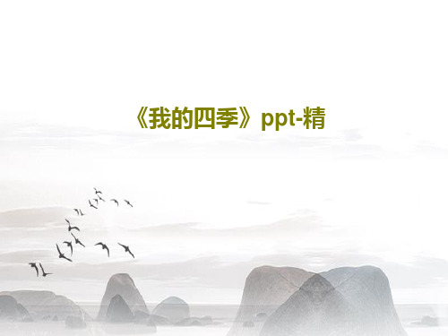 《我的四季》ppt-精53页PPT