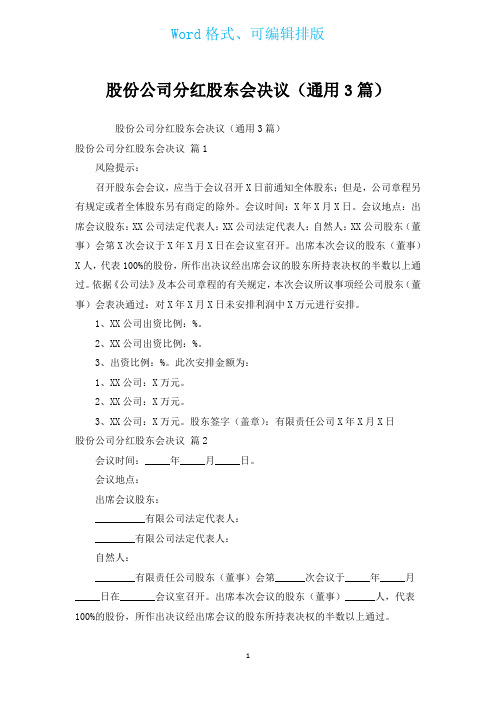 股份公司分红股东会决议(通用3篇)