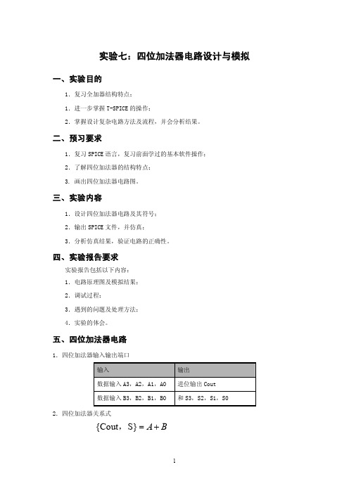 实验七：四位加法器电路设计与模拟