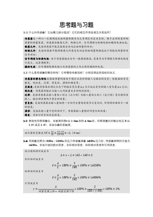 传感器技术及应用_第一章_思考题与习题