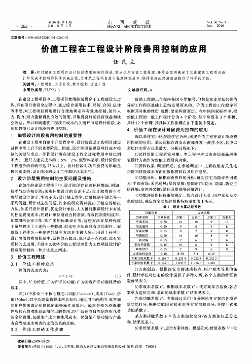 价值工程在工程设计阶段费用控制的应用