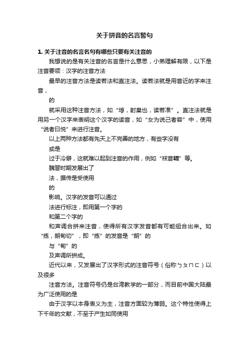 关于拼音的名言警句