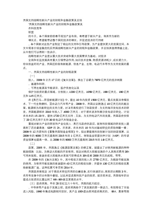 应用文-美国支持战略性新兴产业的财税和金融政策及总结